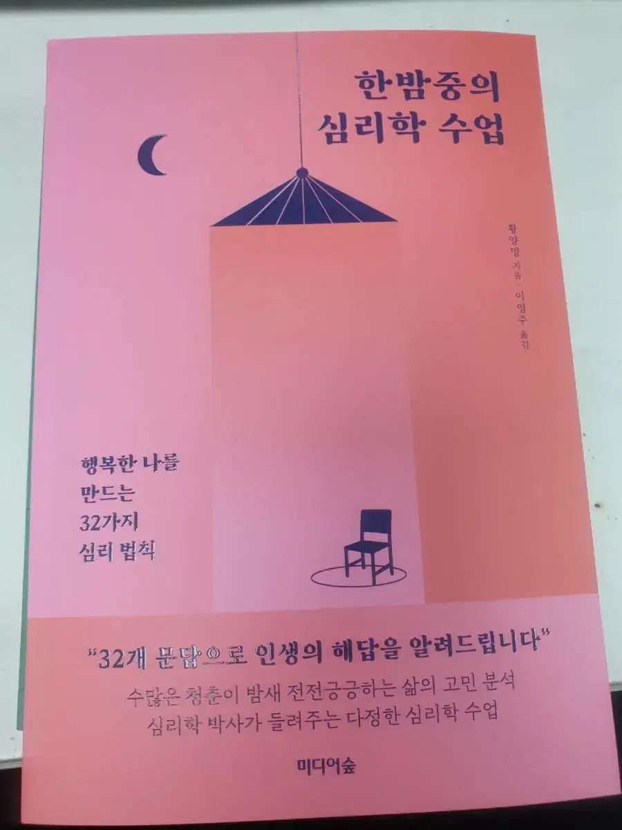 한밤중의 심리학 수업